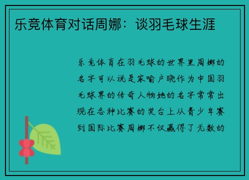 乐竞体育对话周娜：谈羽毛球生涯