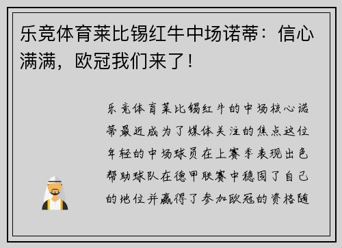 乐竞体育莱比锡红牛中场诺蒂：信心满满，欧冠我们来了！