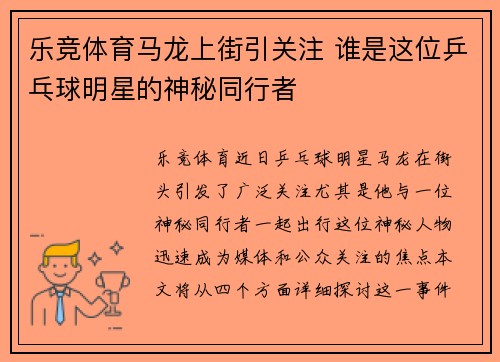乐竞体育马龙上街引关注 谁是这位乒乓球明星的神秘同行者