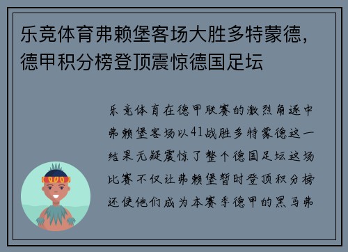 乐竞体育弗赖堡客场大胜多特蒙德，德甲积分榜登顶震惊德国足坛