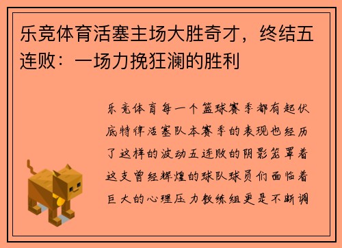乐竞体育活塞主场大胜奇才，终结五连败：一场力挽狂澜的胜利