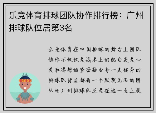 乐竞体育排球团队协作排行榜：广州排球队位居第3名