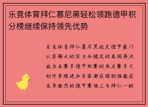 乐竞体育拜仁慕尼黑轻松领跑德甲积分榜继续保持领先优势