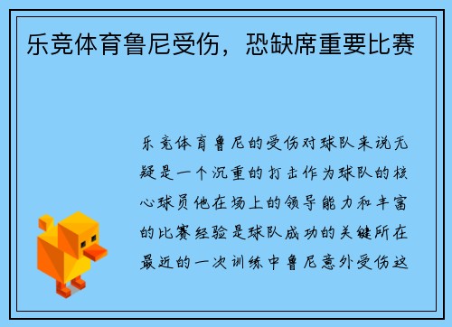 乐竞体育鲁尼受伤，恐缺席重要比赛