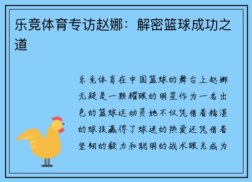 乐竞体育专访赵娜：解密篮球成功之道