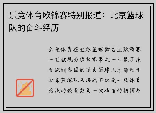 乐竞体育欧锦赛特别报道：北京篮球队的奋斗经历