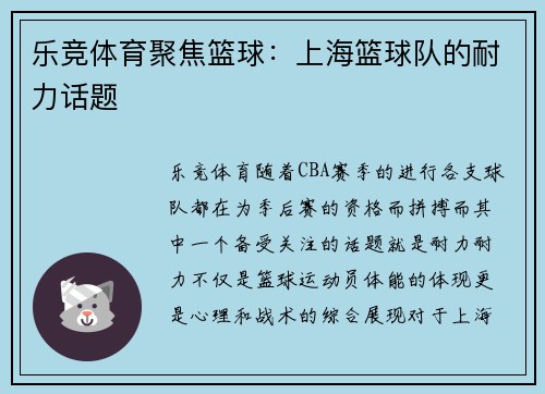 乐竞体育聚焦篮球：上海篮球队的耐力话题